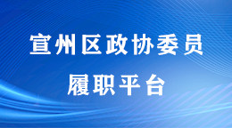 政协履职平台
